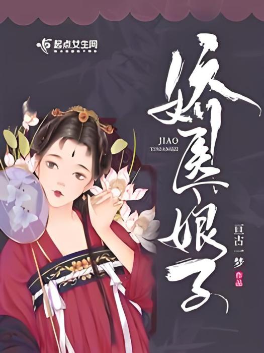 嬌醫娘子 嬌醫娘子