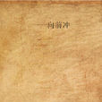 一一向前沖(2011年王芸創作小說)