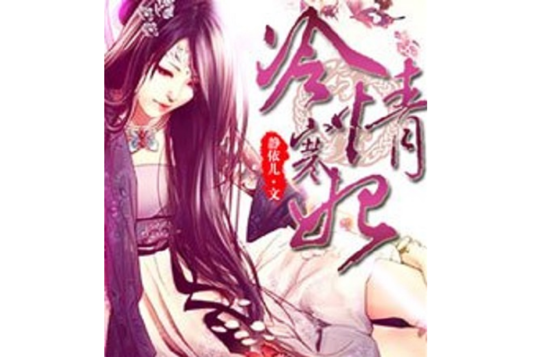 冷情寒妃 冷情寒妃