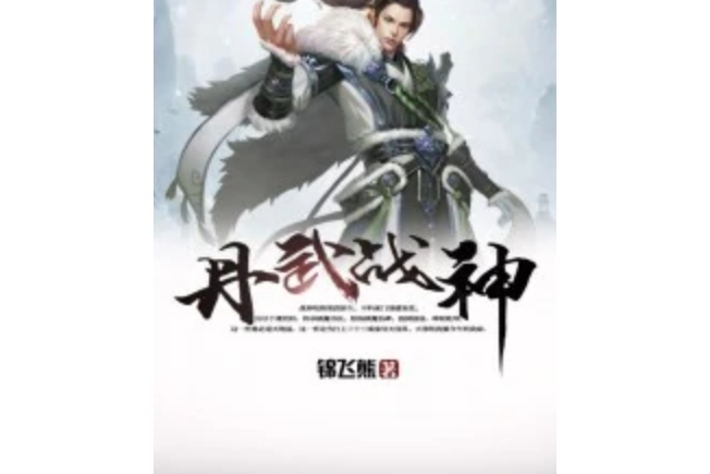 丹武戰神 丹武戰神