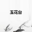 玉花台 玉花台
