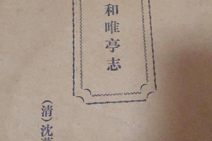 唯亭志 唯亭志