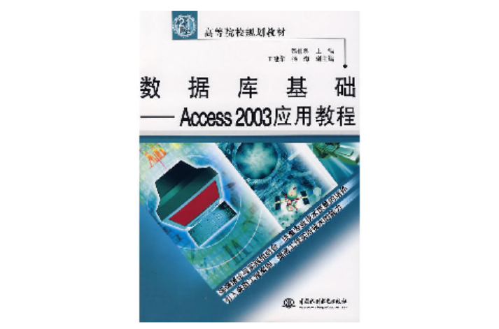 資料庫基礎-Access2003套用教程