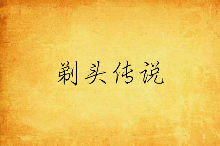 剃頭傳說 剃頭傳說