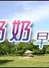 駱應鈞(駱應均) 駱應鈞(駱應均)