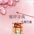 彼岸尋找 彼岸尋找