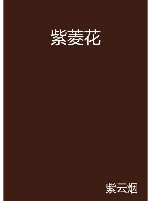 紫菱花
