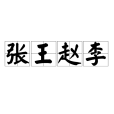 張王趙李 張王趙李