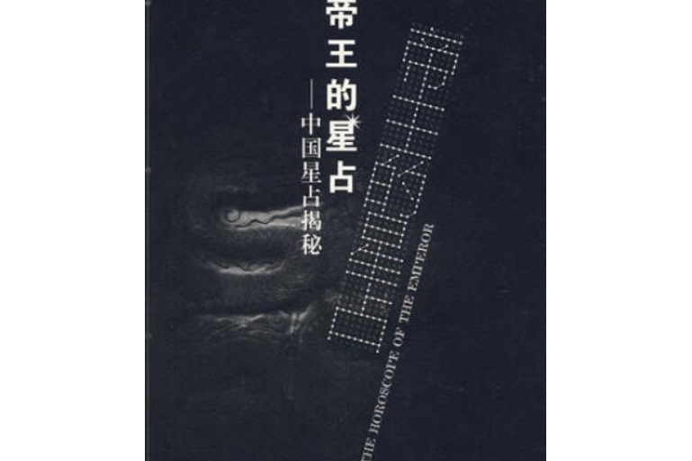 帝王星占 帝王星占