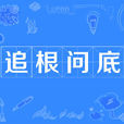 追根問底 追根問底