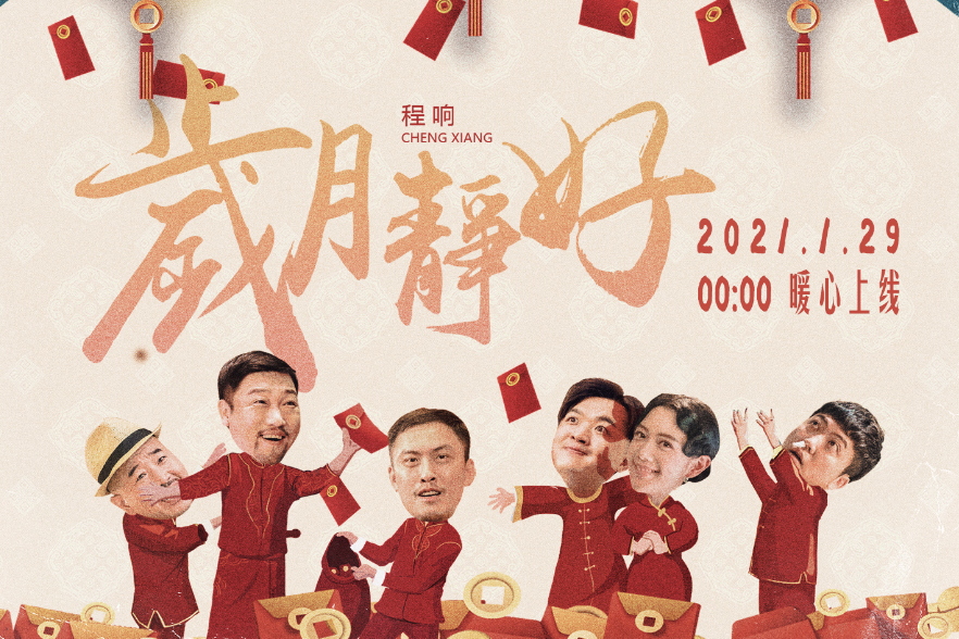歲月靜好(電影《大紅包》影片推廣曲) 歲月靜好(電影《大紅包》影片推廣曲)