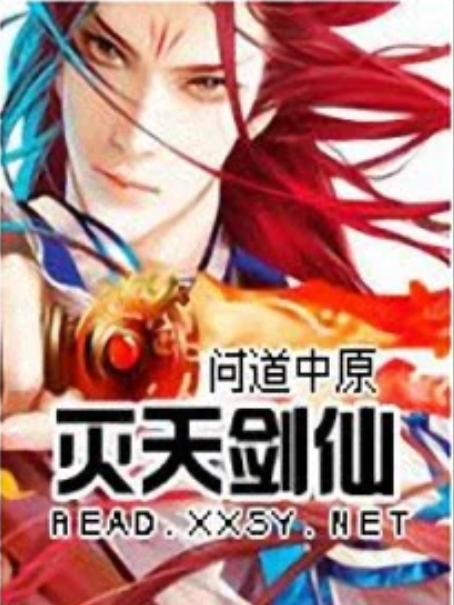 滅天劍仙 滅天劍仙