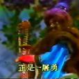 一屠勇 一屠勇