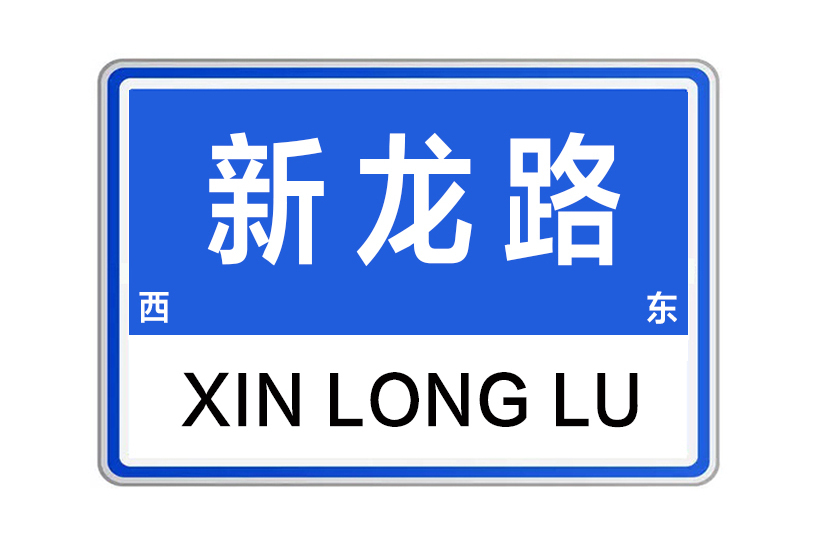 新龍路(中國河南省鄭州市境內道路) 新龍路(中國河南省鄭州市境內道路)