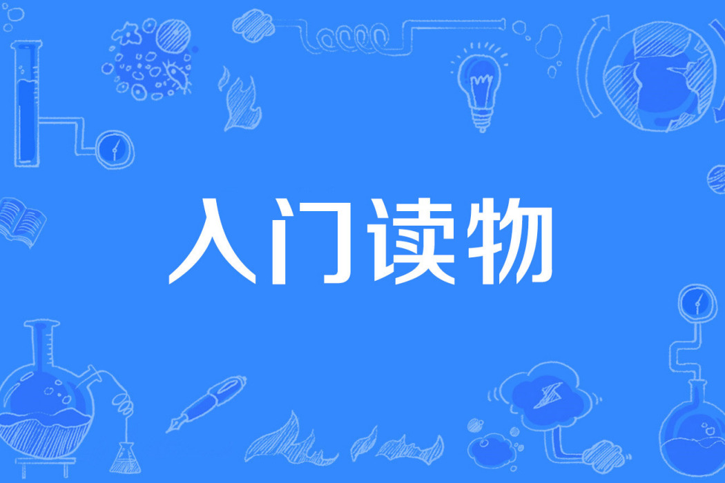 入門讀物 入門讀物