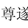 尊遂 尊遂