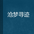 滄夢尋跡 滄夢尋跡