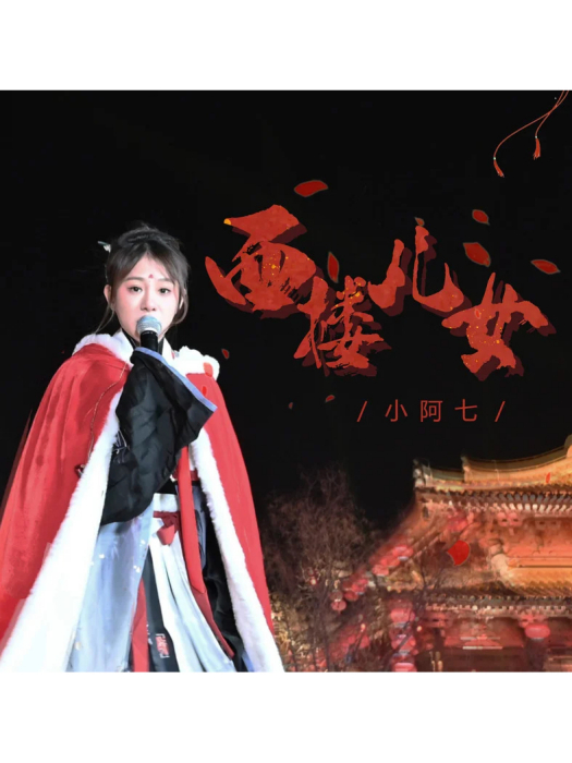 西樓兒女(小阿七演唱的歌曲) 西樓兒女(小阿七演唱的歌曲)