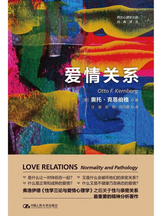 愛情關係(2023年中國人民大學出版社出版的圖書) 愛情關係(2023年中國人民大學出版社出版的圖書)