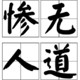 慘無人道(詞語) 慘無人道(詞語)