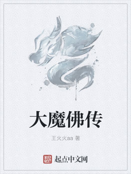 大魔佛傳 大魔佛傳
