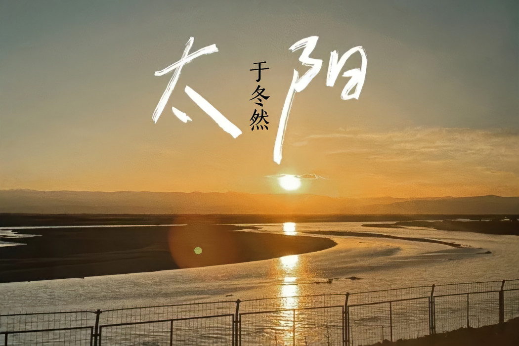 太陽(於冬然演唱的歌曲) 太陽(於冬然演唱的歌曲)