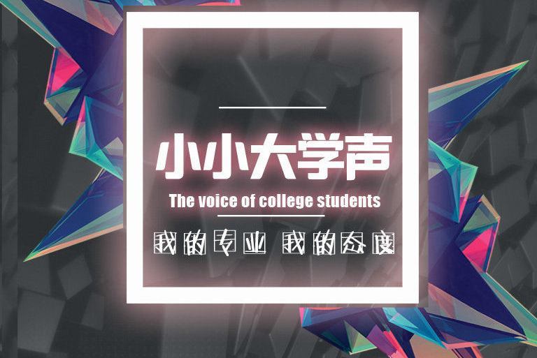 小小大學聲