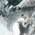 石壕吏