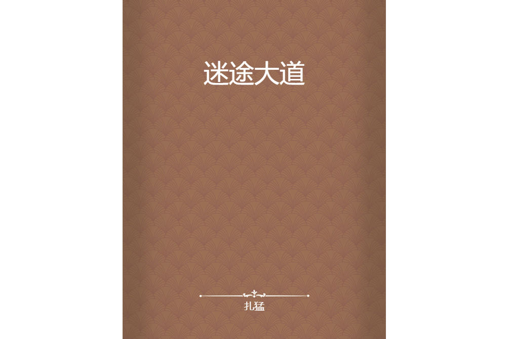 迷途大道 迷途大道