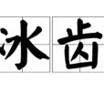 冰齒 冰齒