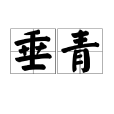 垂青 垂青