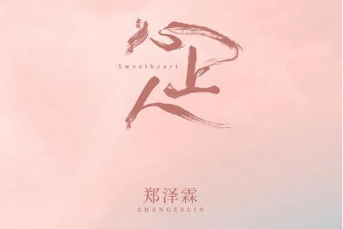 心上人(鄭澤霖演唱歌曲) 心上人(鄭澤霖演唱歌曲)