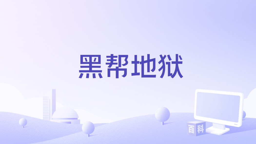 黑幫地獄 黑幫地獄