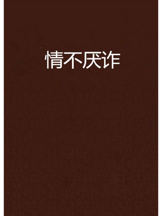 情不厭詐 情不厭詐