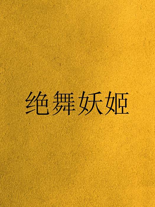 絕舞妖姬 絕舞妖姬