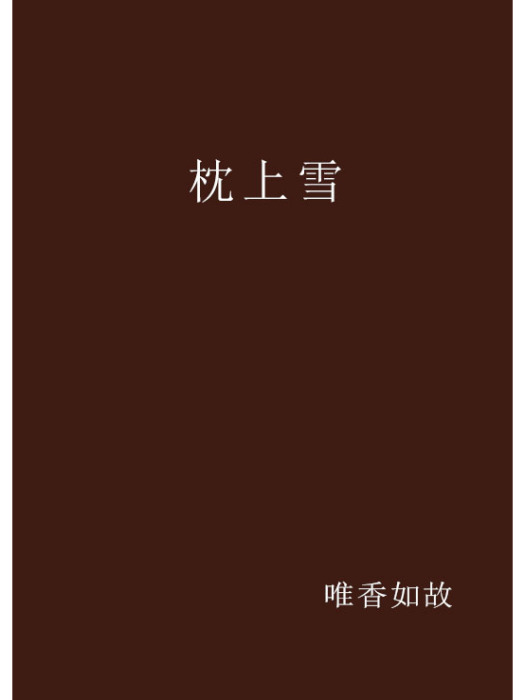 枕上雪 枕上雪