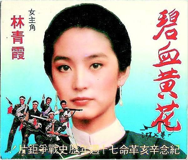 碧血黃花(1980年林青霞主演台灣革命電影)
