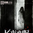 長夜難眠(林下一度創作的懸疑類網路小說) 長夜難眠(林下一度創作的懸疑類網路小說)