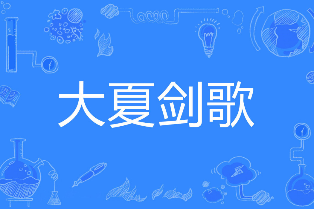 大夏劍歌 大夏劍歌