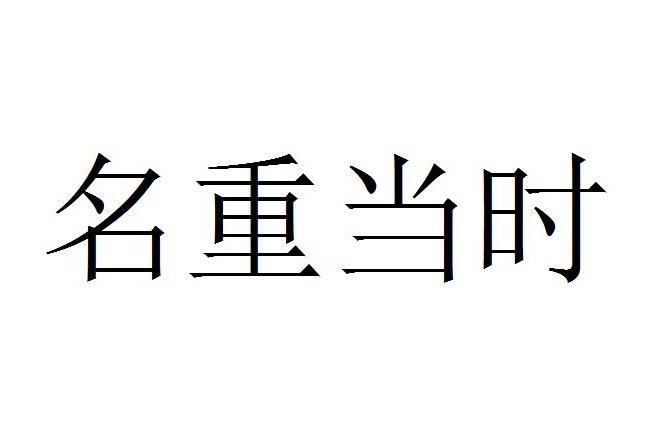 名重當時 名重當時