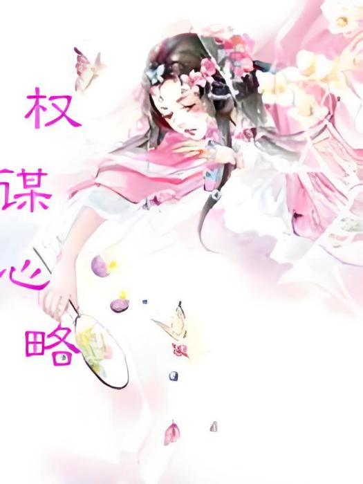權謀心略 權謀心略