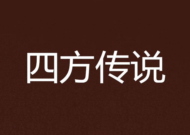 四方傳說 四方傳說