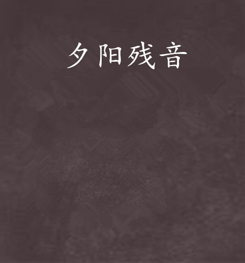 夕陽殘音 夕陽殘音