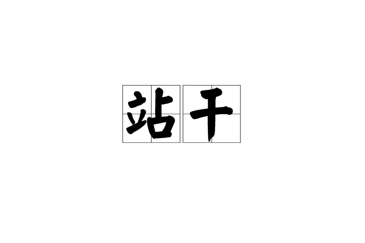 站乾 站乾