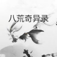 八荒奇異錄 八荒奇異錄
