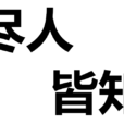 盡人皆知 盡人皆知