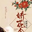 嬌花令 嬌花令