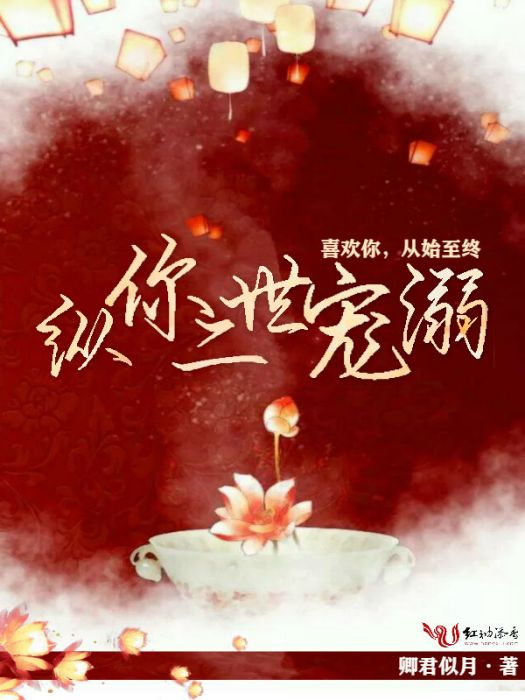 縱你二世寵溺 縱你二世寵溺