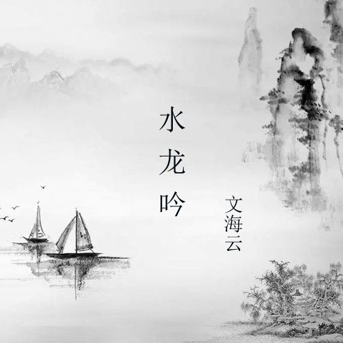 水龍吟(文海雲演唱的歌曲) 水龍吟(文海雲演唱的歌曲)