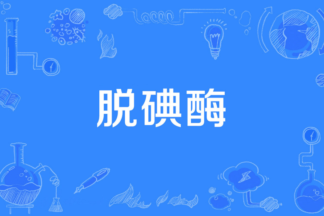 脫碘酶 脫碘酶